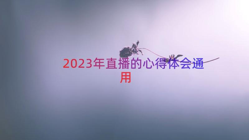 2023年直播的心得体会（通用15篇）