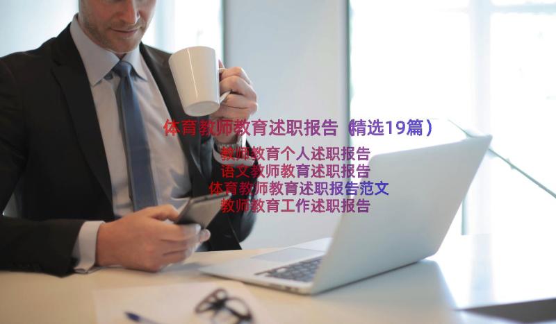 体育教师教育述职报告（精选19篇）