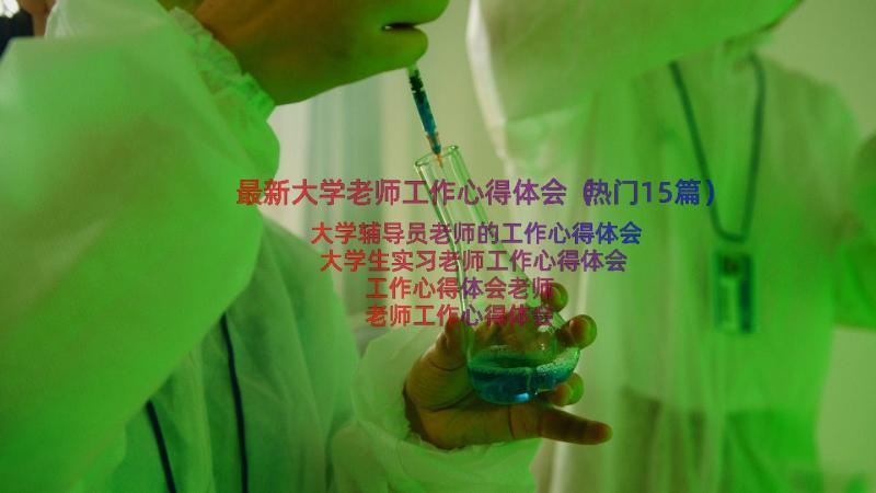 最新大学老师工作心得体会（热门15篇）