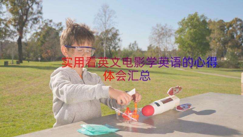 实用看英文电影学英语的心得体会（汇总15篇）