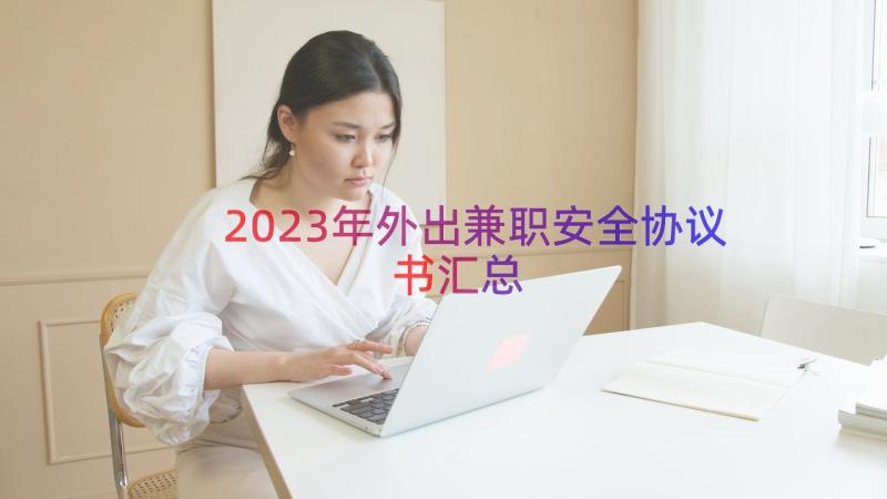 2023年外出兼职安全协议书（汇总16篇）