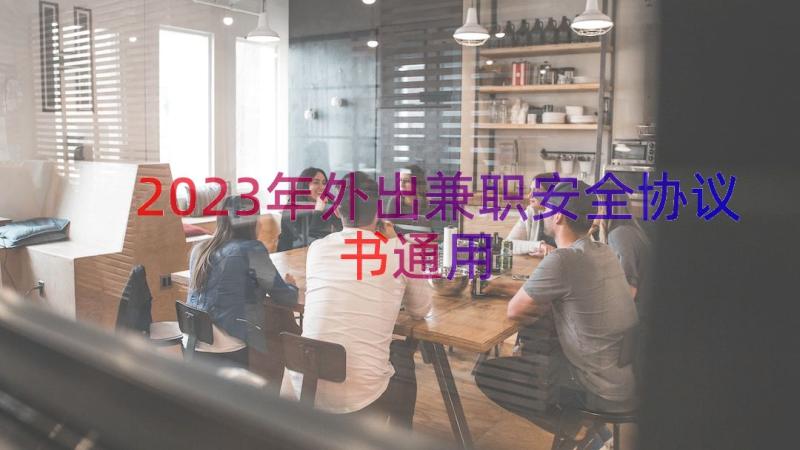 2023年外出兼职安全协议书（通用17篇）