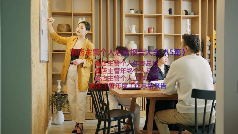 酒店主管个人总结报告大全（15篇）