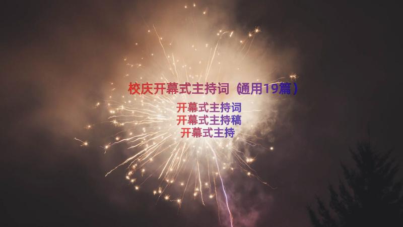 校庆开幕式主持词（通用19篇）