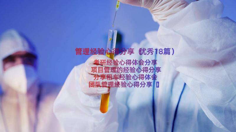 管理经验心得分享（优秀18篇）