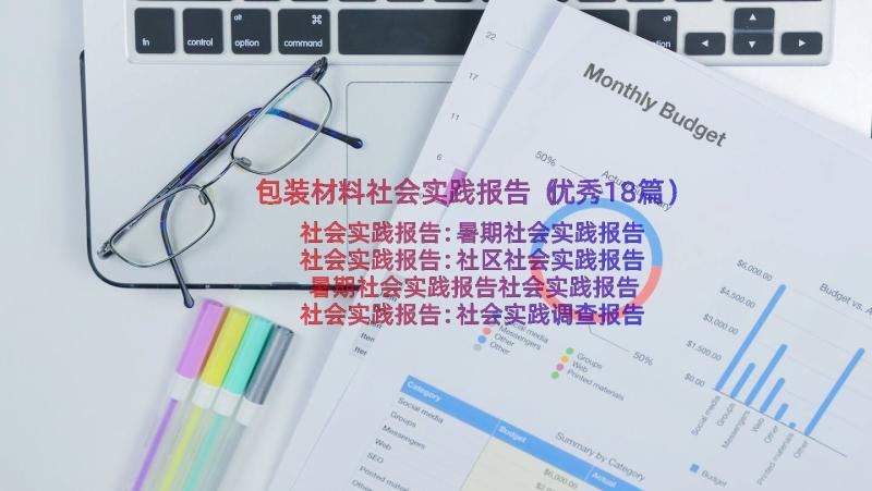 包装材料社会实践报告（优秀18篇）