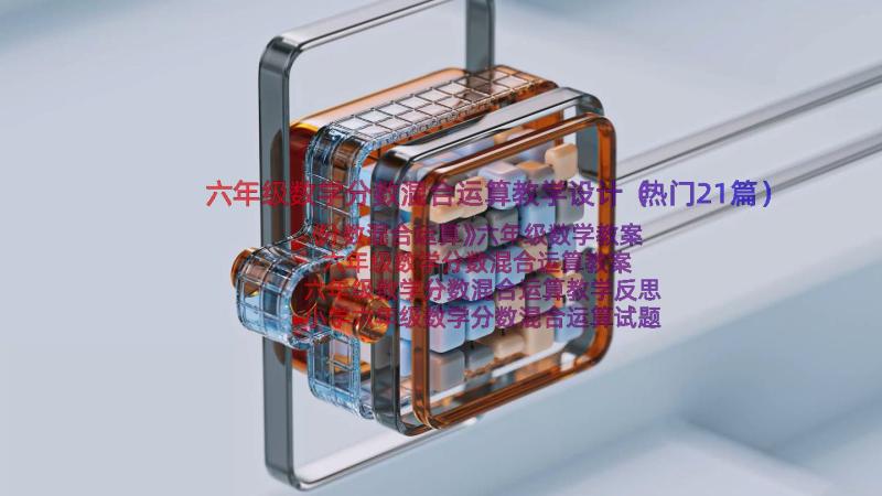 六年级数学分数混合运算教学设计（热门21篇）