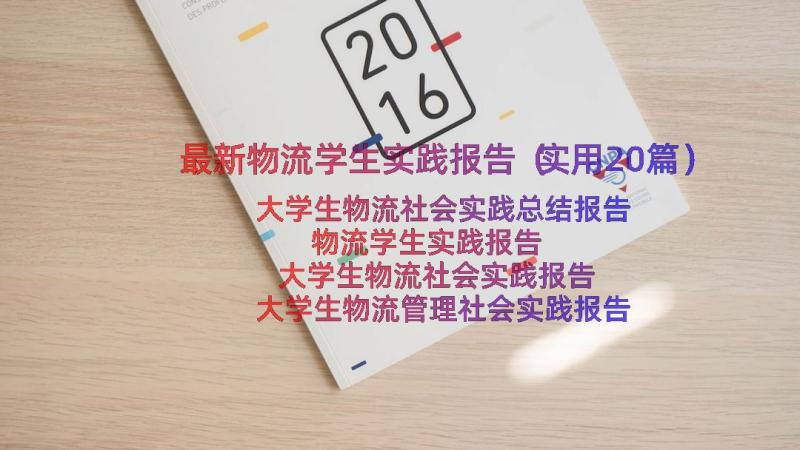 最新物流学生实践报告（实用20篇）