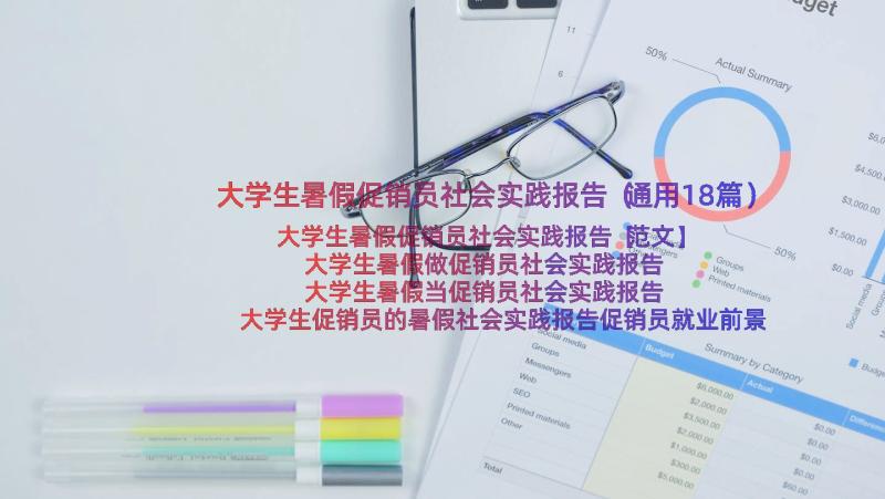 大学生暑假促销员社会实践报告（通用18篇）