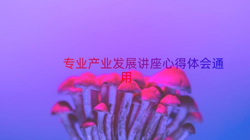 专业产业发展讲座心得体会（通用16篇）