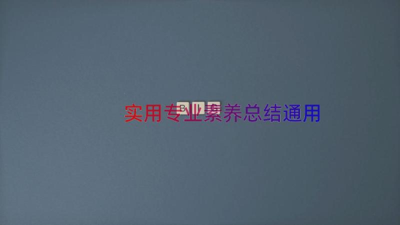 实用专业素养总结（通用14篇）