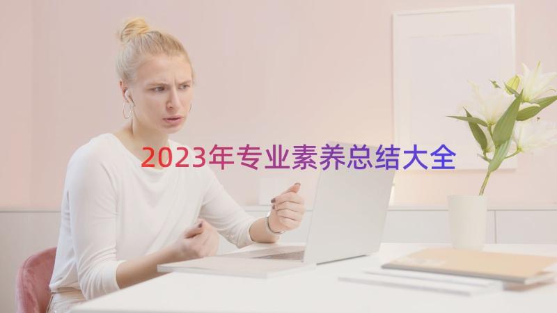 2023年专业素养总结大全（15篇）