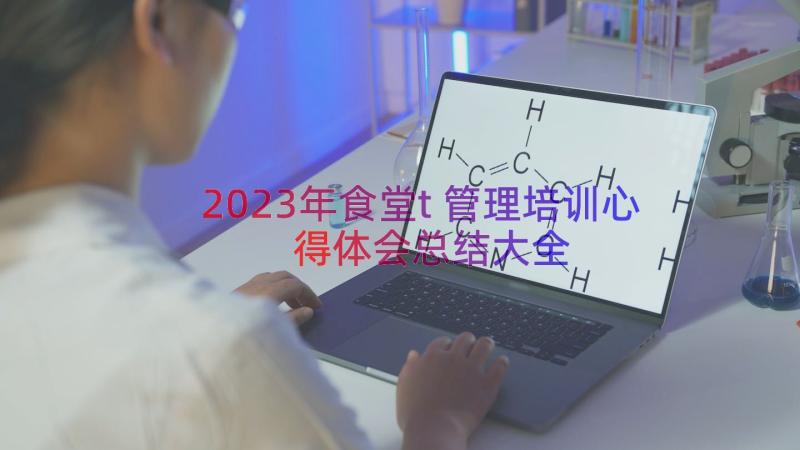 2023年食堂t管理培训心得体会总结大全（16篇）