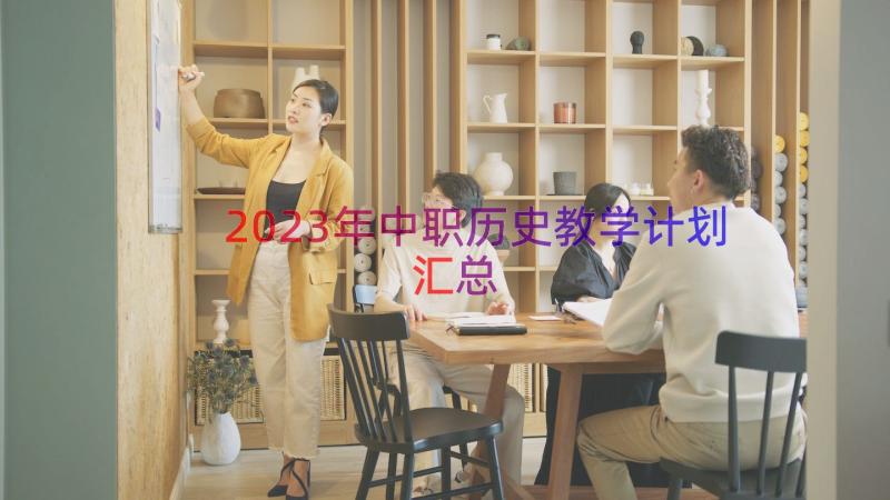 2023年中职历史教学计划（汇总13篇）