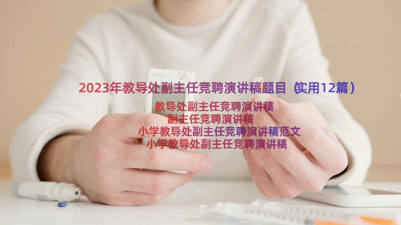 2023年教导处副主任竞聘演讲稿题目（实用12篇）