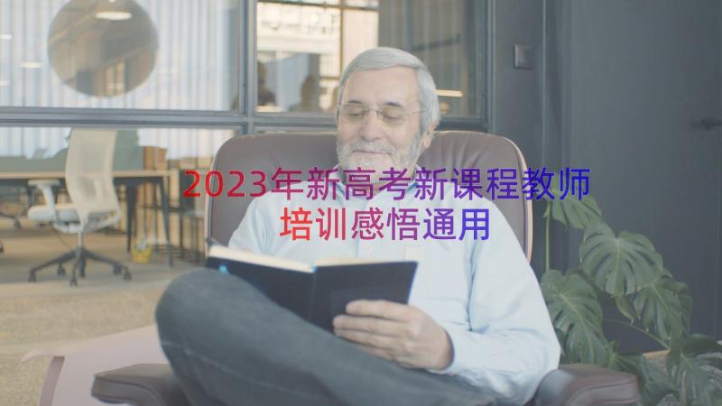 2023年新高考新课程教师培训感悟（通用14篇）