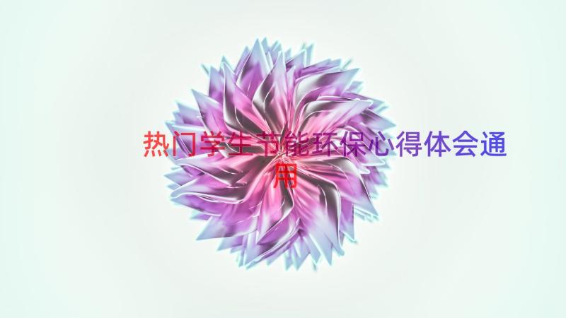 热门学生节能环保心得体会（通用15篇）