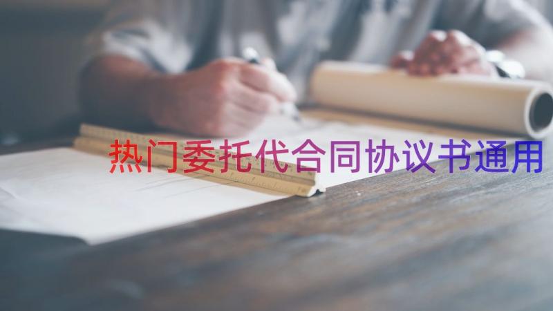 热门委托代合同协议书（通用13篇）