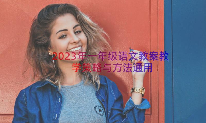 2023年一年级语文教案教学策略与方法（通用18篇）