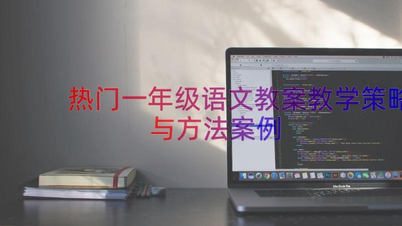 热门一年级语文教案教学策略与方法（案例14篇）