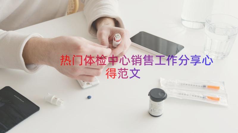 热门体检中心销售工作分享心得范文（14篇）