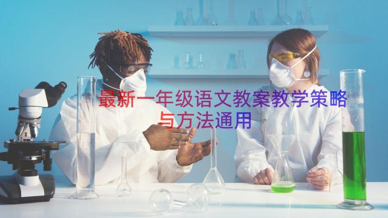 最新一年级语文教案教学策略与方法（通用18篇）