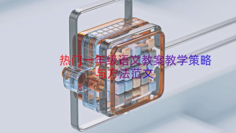 热门一年级语文教案教学策略与方法范文（13篇）