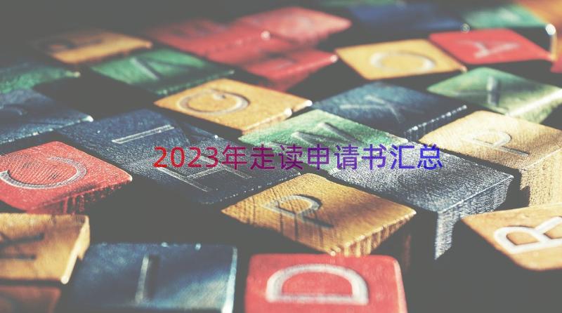 2023年走读申请书（汇总12篇）