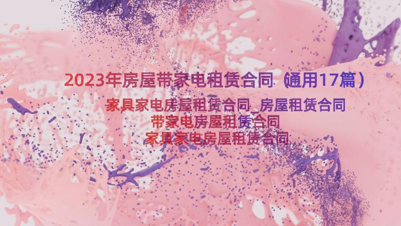 2023年房屋带家电租赁合同（通用17篇）