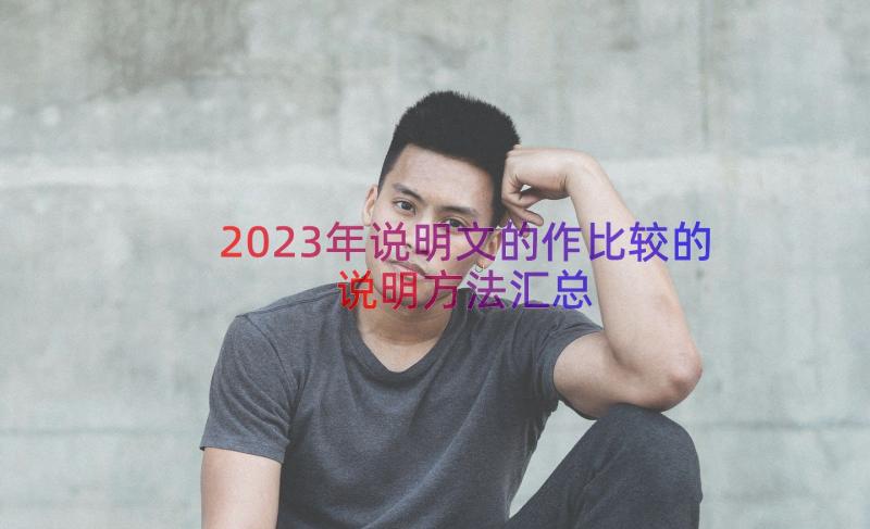 2023年说明文的作比较的说明方法（汇总16篇）