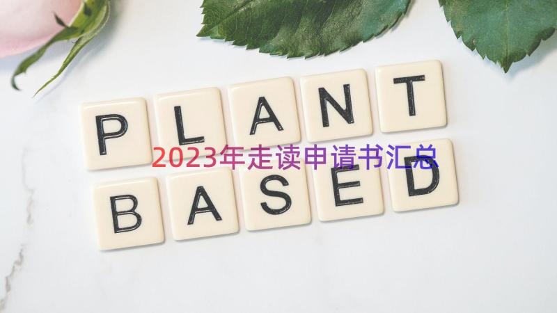 2023年走读申请书（汇总15篇）