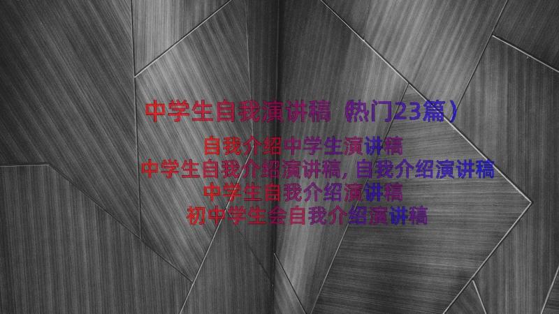 中学生自我演讲稿（热门23篇）