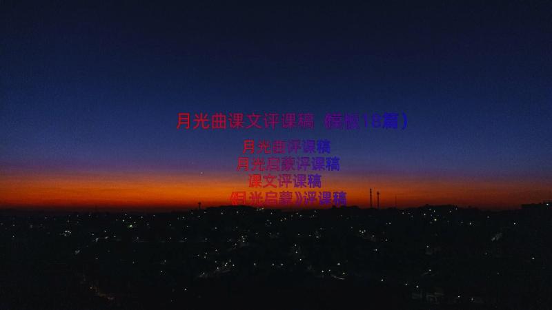 月光曲课文评课稿（模板18篇）