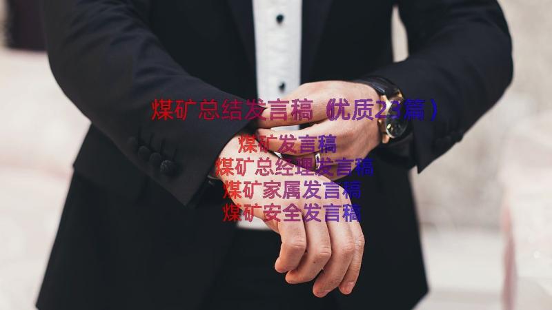 煤矿总结发言稿（优质23篇）