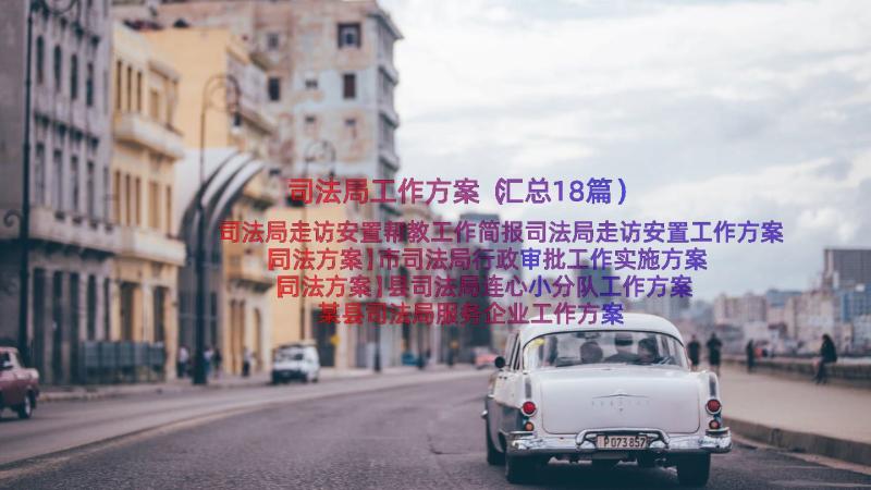 司法局工作方案（汇总18篇）