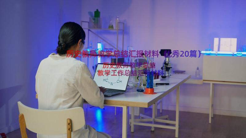 历史教师教学总结汇报材料（优秀20篇）