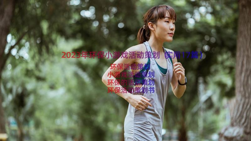 2023年环保小游戏活动策划（实用17篇）