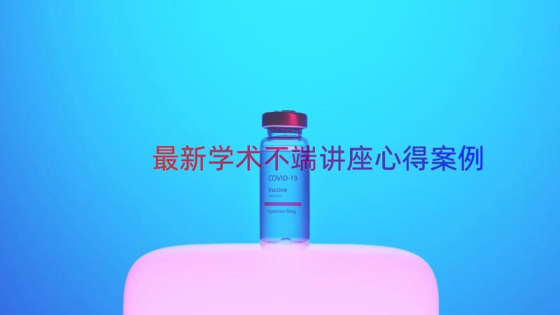 最新学术不端讲座心得（案例14篇）