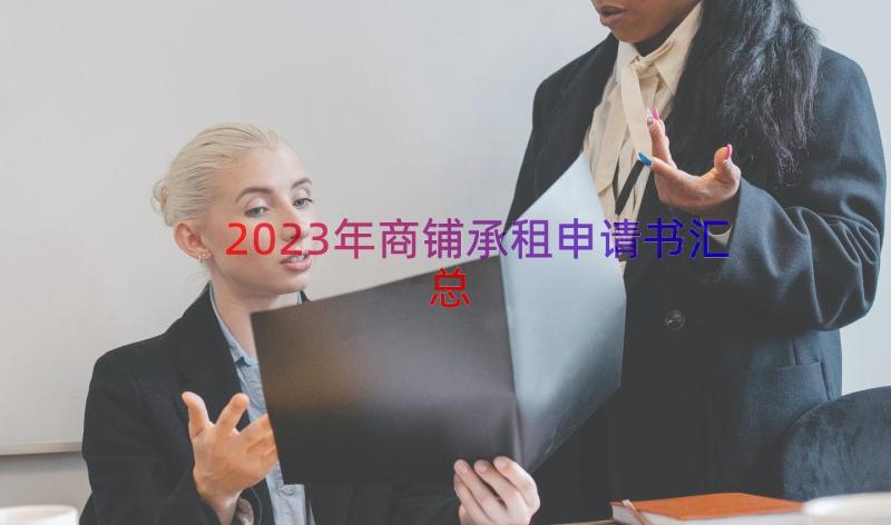 2023年商铺承租申请书（汇总13篇）