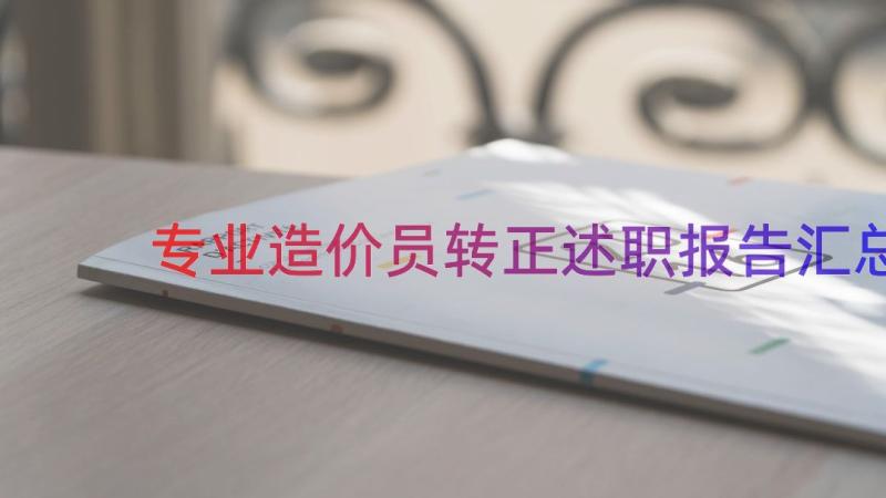 专业造价员转正述职报告（汇总15篇）