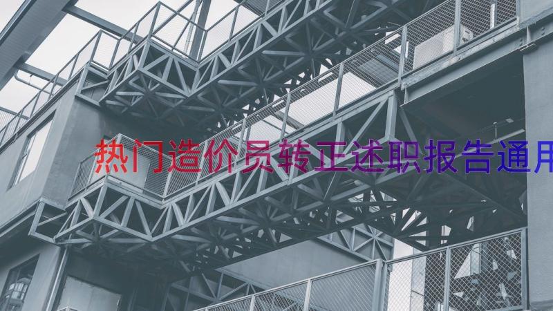 热门造价员转正述职报告（通用15篇）