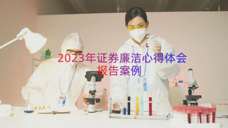 2023年证券廉洁心得体会报告（案例16篇）