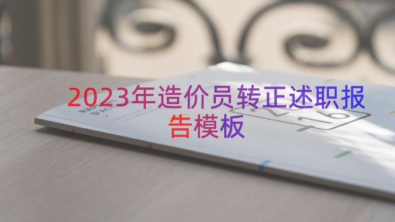 2023年造价员转正述职报告（模板16篇）