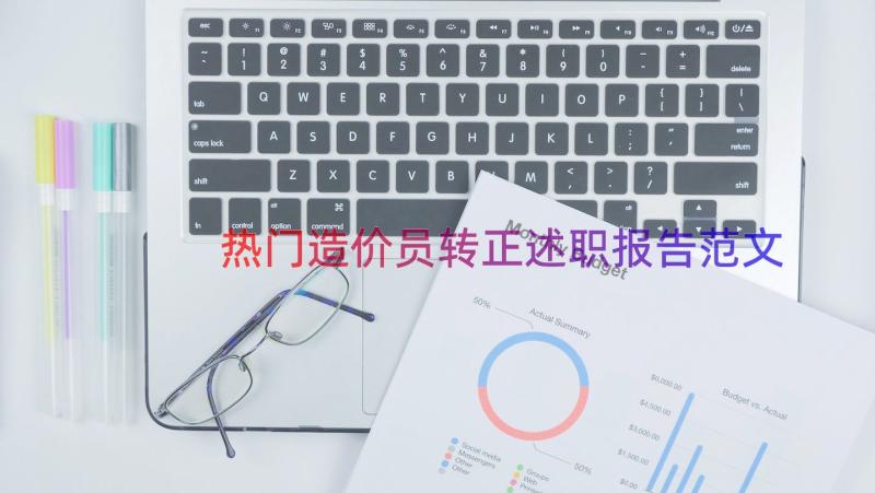 热门造价员转正述职报告范文（15篇）