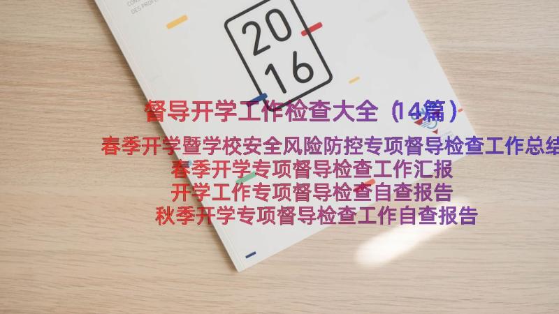 督导开学工作检查大全（14篇）