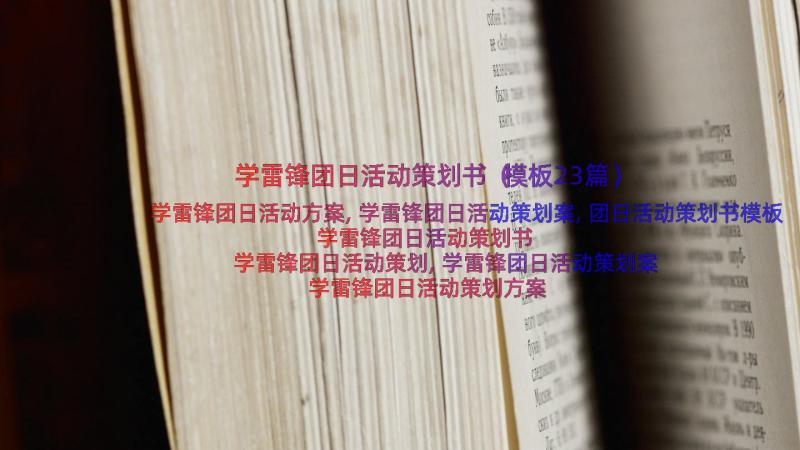 学雷锋团日活动策划书（模板23篇）