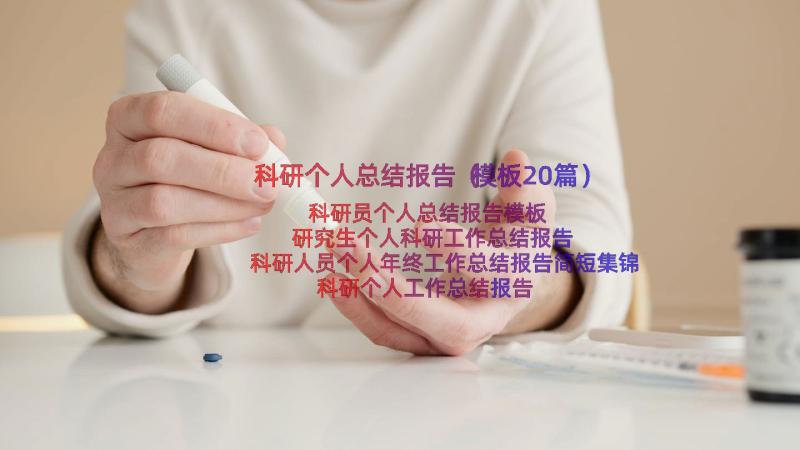 科研个人总结报告（模板20篇）