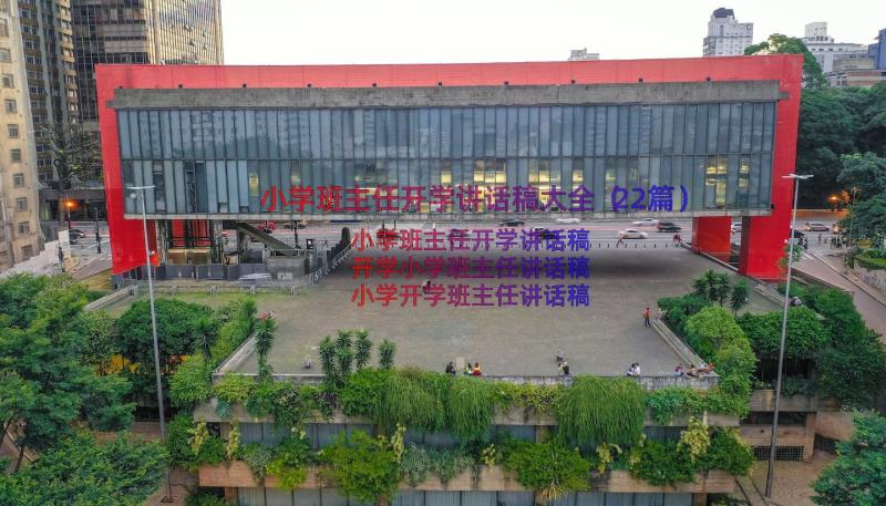 小学班主任开学讲话稿大全（22篇）