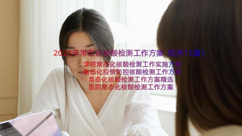 2023年常态化核酸检测工作方案（优秀15篇）