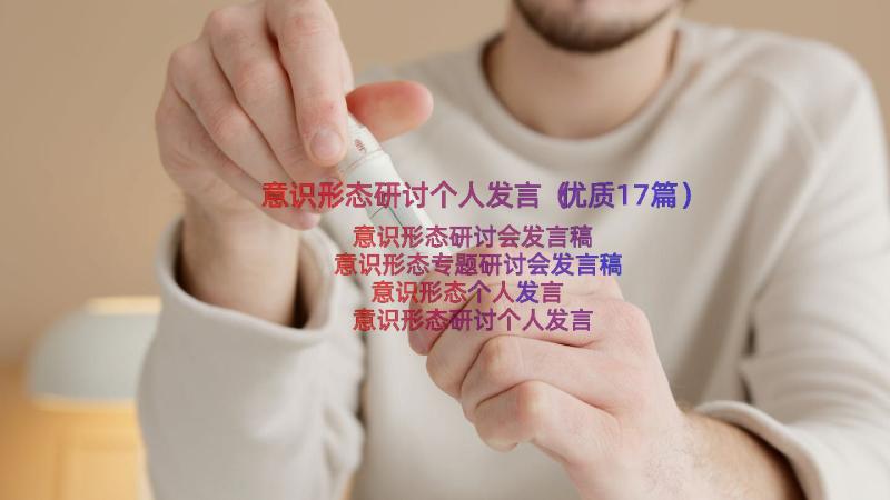 意识形态研讨个人发言（优质17篇）